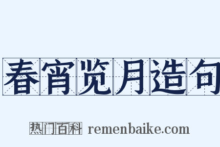 春宵览月造句是什么意思的图片